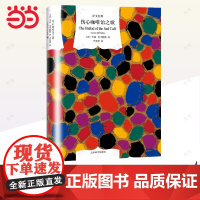[正版书籍]伤心咖啡馆之歌 译文经典 卡森麦卡勒斯 代表作 同名电影原著小说 美国文学 外国文学 欧美小说 上海译文