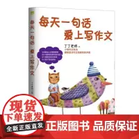每天一句话 爱上写作文