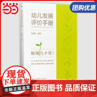 幼儿发展评价手册 白爱宝编著 幼儿发展评价的目的 原则 方法 组织 构思 学前教育 幼儿园发展评价的经典著作 教育科学出