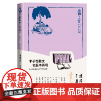 缘缘堂·车厢社会(缘缘堂书系·丰子恺插图本) 丰子恺 人民文学出版社 正版书籍