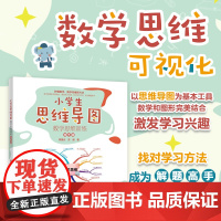 []小学生思维导图:数学思维训练(四年级)小学解题三字诀:可视化 激发学习兴趣,找对学习方法,成为解题高手