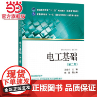 普通高等教育“十二五”规划教材(高职高专教育)电工基础(第二版)