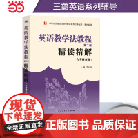 正品 王蔷英语教学法教程(第二版)第2版精读精解(含中文翻译)第2版学习指南参考译文强化练习考研辅导2025考研适用
