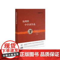 钱理群中学讲鲁迅 钱理群 生活.读书.新知三联书店 正版书籍