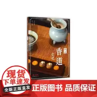 图说香道文化
