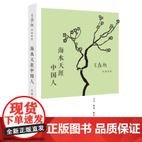 海水天涯中国人(王鼎钧作品系列)