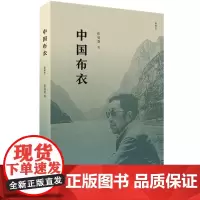 中国布衣(新版) 张曼菱 在今天这么复杂多变的大时代里,一个普通人如何守护自己的 生活读书新知三联书店 正版书籍