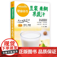 健康养生豆浆、米糊、果蔬汁