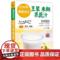 健康养生豆浆、米糊、果蔬汁