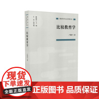 比较教育学(教育科学分支学科丛书) 卢晓中 人民教育出版社 正版书籍