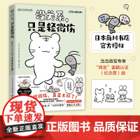 没关系 只是轻微伤 万众期待 日本超人气萌系治愈IP白虎和黑虎SHOU部简中漫画作品正式出版 外国文学日本动漫绘本正版