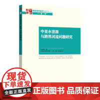 中亚水资源与跨界河流问题研究 吴宏伟 中国社会科学出版社 正版书籍