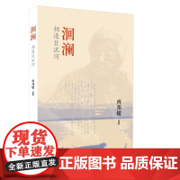 洄澜:相逢巨流河