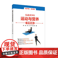 儿童青少年运动与营养实用指南