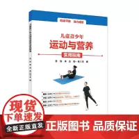 儿童青少年运动与营养实用指南