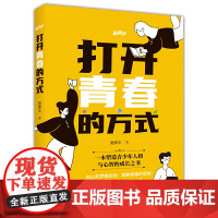 打开青春的方式