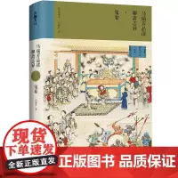 马瑞芳品读聊斋志异·鬼卷(《百家讲坛》栏目《说聊斋》主讲人马瑞芳代表作品,潜心研 马瑞芳 天地出版社 正版书籍