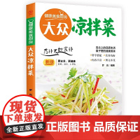 大众凉拌菜 罗岚/编著 团结出版社 正版书籍