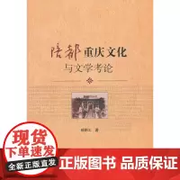 陪都重庆文化与文学考论