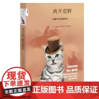 新知文库115·离开荒野:狗猫牛马的驯养史 [美] 加林·艾林格 著,赵越 译 生活读书新知三联书店 正版书籍