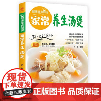 家常养生汤煲 方彤/编著 团结出版社 正版书籍