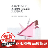 不确定信息下的案例推理决策方法及应用研究