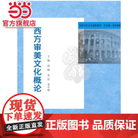 高等学校文化素质教育系列教材/西方审美文化概论.赵峻 等主编/9787305157141南京大学出版社