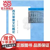 高等学校文化素质教育系列教材/西方审美文化概论.赵峻 等主编/9787305157141南京大学出版社