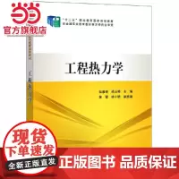 “十二五”职业教育国家规划教材 工程热力学