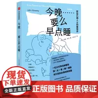 今晚……要么早点睡