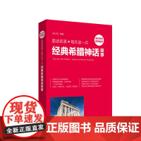 晨读夜诵.每天读一点经典希腊神话故事(英汉对照、附赠音频)