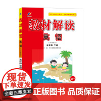 百川菁华2025春教材解读小学英语五年级下册(外研WY)