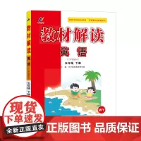 百川菁华2025春教材解读小学英语五年级下册(外研WY)