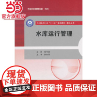 水库运行管理(全国水利行业“十三五”规划教材(职工培训))