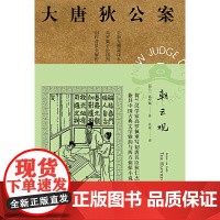 [正版]大唐狄公案·朝云观07(神探狄仁杰) 上海译文出版社
