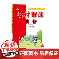百川菁华2025秋教材解读小学英语五年级上册(外研版)