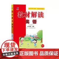百川菁华2025秋教材解读小学英语五年级上册(外研版)