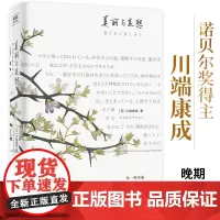 美丽与哀愁(每一种美丽,都是每一次残酷) 川端康成 时代文艺出版社 正版书籍