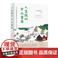 人生随时可以重来(如果你觉得“我……好像一辈子就这样了!”请读这本书!) 正版书籍