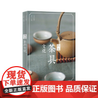 图说茶具文化