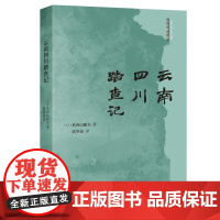 云南四川踏查记(近现代域外游记丛编·日本看中国)