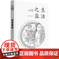 生活之盐 弗朗索瓦丝·埃里捷 生活书店出版有限公司 正版书籍