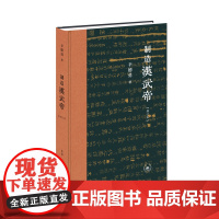 制造汉武帝(增订本) 辛德勇 (一部《制造汉武帝》的研究是颠覆性的。辛德勇从史料 生活读书新知三联书店 正版书籍
