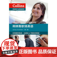 柯林斯职场英语