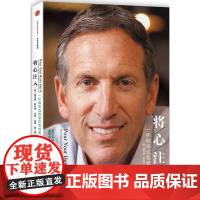 将心注入 一杯咖啡成就星巴克传奇 舒尔茨 管理成功学创业投资青春励志 霍华德·舒尔茨与星巴克的成长经历的细节 正版书籍