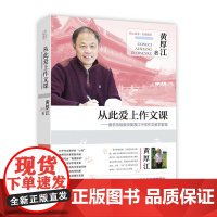 从此爱上作文课——教师黄厚江中学作文教学智慧