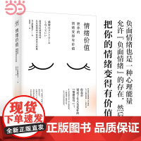 []情绪价值 接受你的情绪流动 从负面情绪中获得更多正能量 每个情绪背后都藏着一个未被满足的心理需求 正版书籍