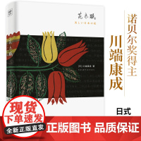 花未眠(川端康成传世散文集) 川端康成陈德文译 时代文艺出版社 正版书籍