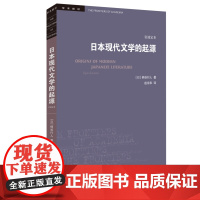 学术前沿·日本现代文学的起源(岩波定本)