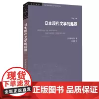 学术前沿·日本现代文学的起源(岩波定本)